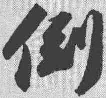 倒,蘇軾 ,書法字典